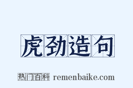 虎劲造句是什么意思的图片